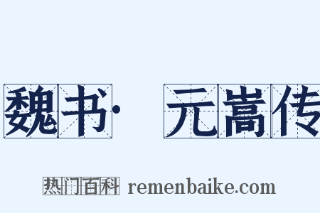 魏书·元嵩传是什么意思的图片